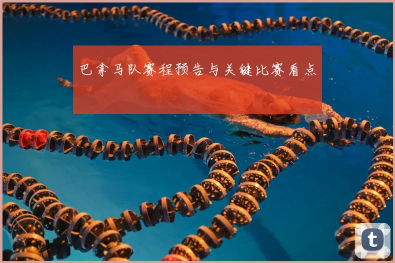 巴拿马队赛程预告与关键比赛看点