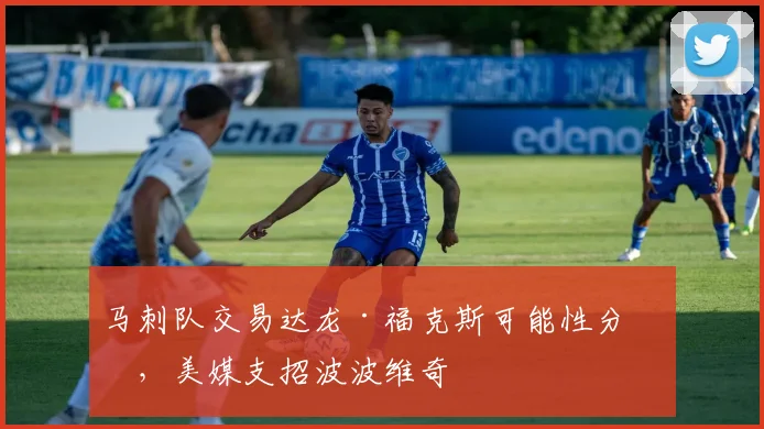 马刺队交易达龙·福克斯可能性分析，美媒支招波波维奇