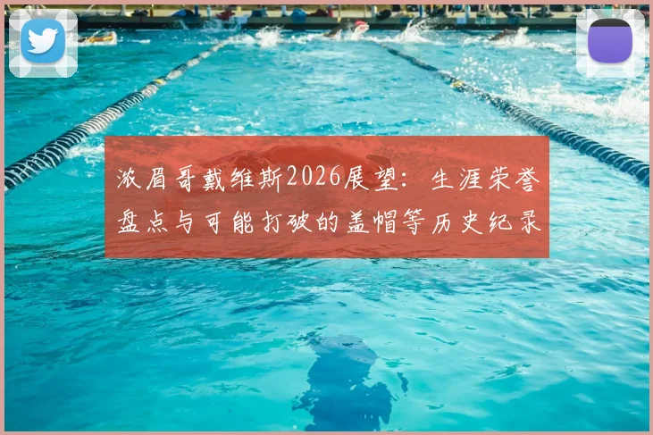 浓眉哥戴维斯2026展望：生涯荣誉盘点与可能打破的盖帽等历史纪录分析