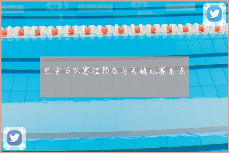 巴拿马队赛程预告与关键比赛看点