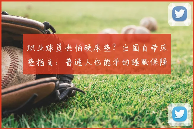 职业球员也怕硬床垫？出国自带床垫指南，普通人也能学的睡眠保障法