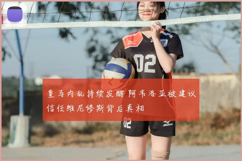 皇马内乱持续发酵 阿韦洛亚被建议信任维尼修斯背后真相