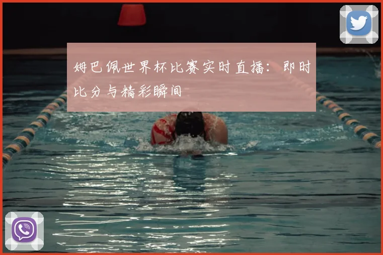 姆巴佩世界杯比赛实时直播：即时比分与精彩瞬间
