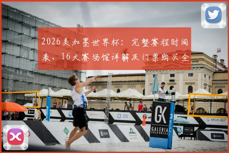 2026美加墨世界杯：完整赛程时间表、16大赛场馆详解及门票购买全攻略