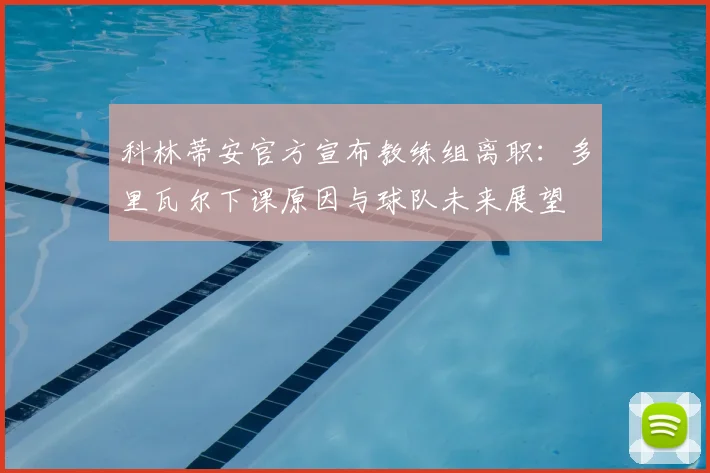 科林蒂安官方宣布教练组离职：多里瓦尔下课原因与球队未来展望